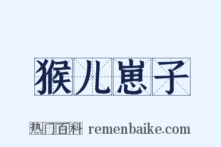 猴儿崽子是什么意思的图片